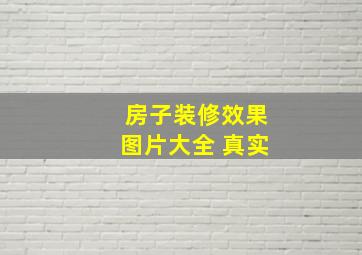 房子装修效果图片大全 真实